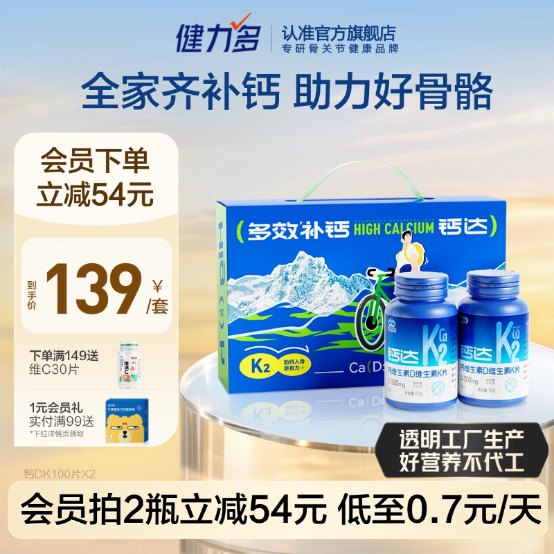 健力多成人钙片青少年