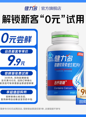 【U先试用】健力多高钙氨糖软骨素维生素D钙片20片*瓶（1个ID限1