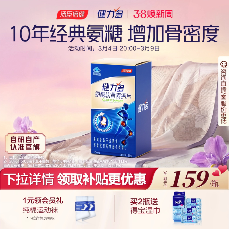 健力多蓝氨糖软骨素钙片关节营养补充天猫券后159元