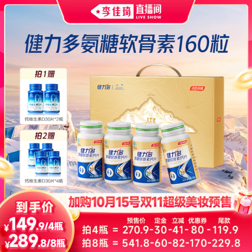 健力多金氨糖软骨素加钙片补软骨中老年汤臣