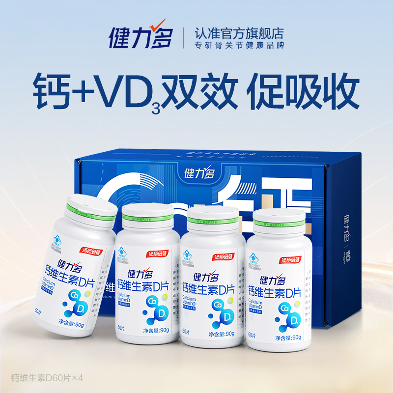【达人直播间】健力多钙维生素D钙片青少年成人孕妇中老年补钙