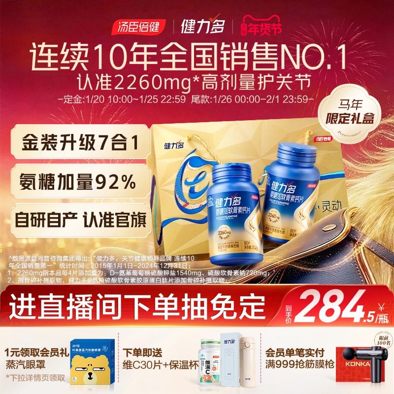 汤臣倍健健力多旗舰氨糖2260软骨素钙片中老年补软骨护关节官方,保健食品/膳食营养补充食品,氨糖软骨素/骨胶原,淘宝优惠券,粉丝福利购,淘宝优惠卷