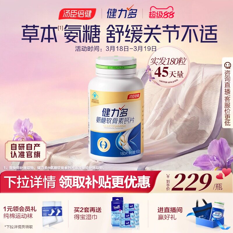 汤臣倍健健力多金氨糖软骨素钙片中老年女补软骨日常养护关节正品