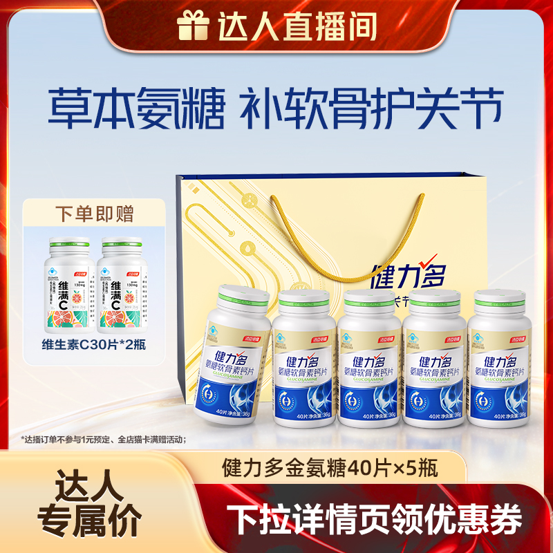 健力多金氨糖软骨素加钙片补软骨中老年汤臣