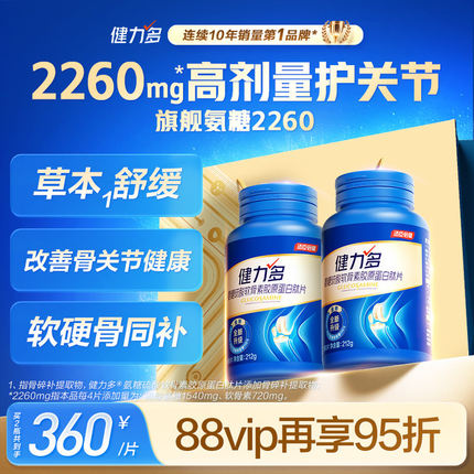 健力多旗舰氨糖2260软骨素钙片胶原蛋白肽补软骨护关节汤臣倍健