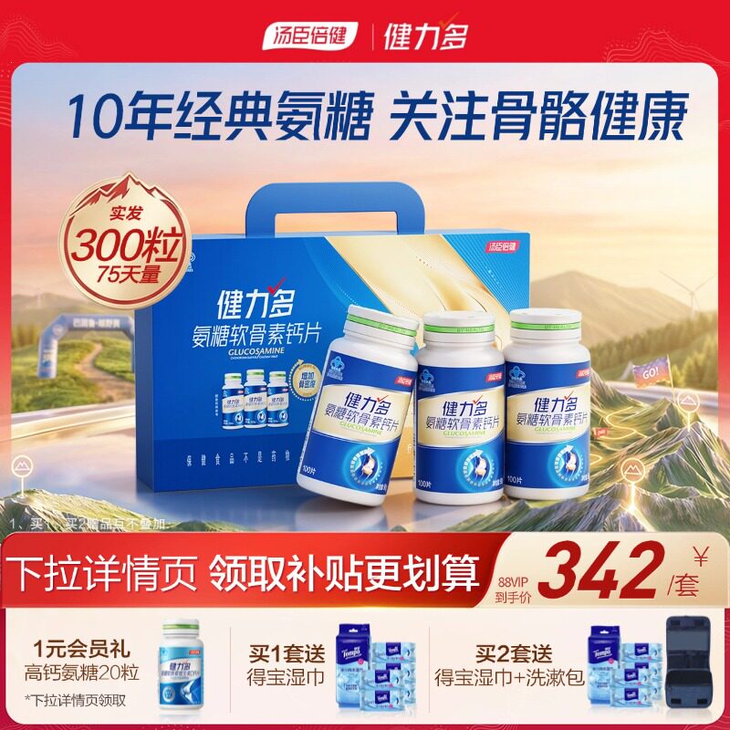 汤臣倍健健力多蓝氨糖氨基酸葡萄糖软骨素钙片补软骨护关节补骨力