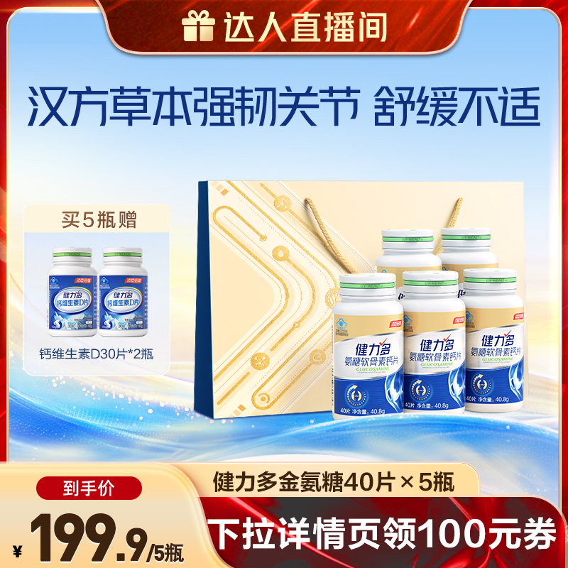 【达人直播间】健力多金草本氨糖软骨素中老年钙片补软骨汤臣倍健