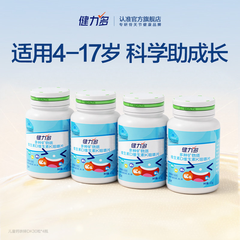 【达人直播间】健力多儿童钙铁锌钙片维生素DK2咀嚼片青少年补钙