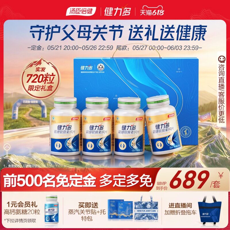预售免定金】汤臣倍健健力多金氨糖软骨素钙片中老年补软骨护关节