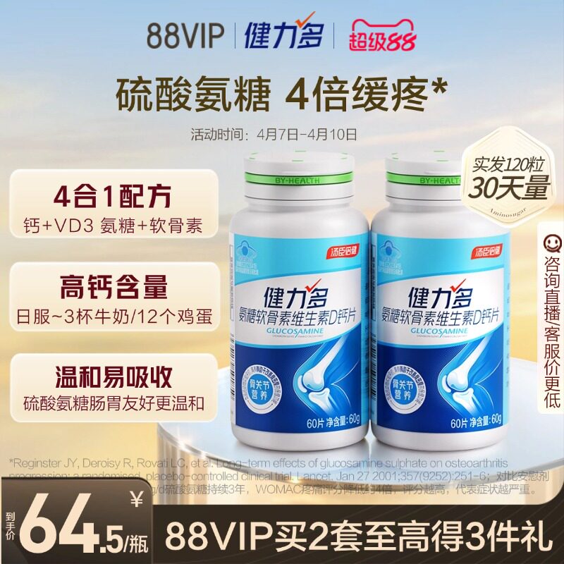 汤臣倍健健力多高钙硫酸氨糖软骨素钙片维生素D软硬骨同补护关节