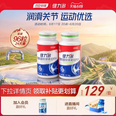 【专享】汤臣倍健健力多红氨糖硫酸软骨素钙片中青年补软骨护关节