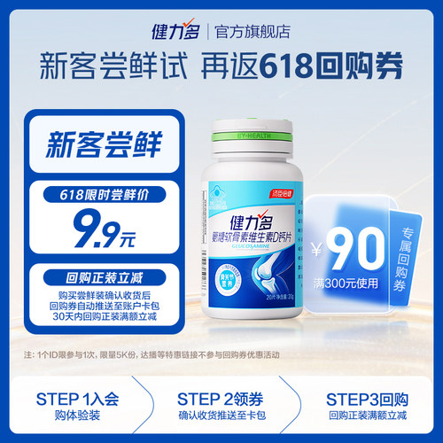 汤臣倍健健力多高钙氨糖补软骨