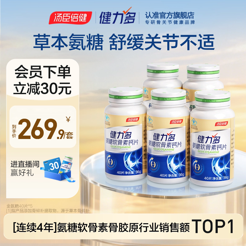 【达人直播间】汤臣倍健健力多金氨糖软骨素钙片200粒护关节官方