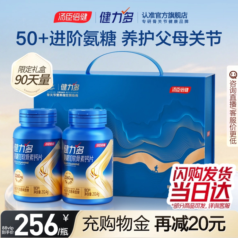 汤臣倍健健力多旗舰氨糖2260硫酸软骨素钙中老年护关节官方旗舰店