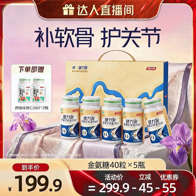 【达人直播间】汤臣倍健健力多氨糖软骨素钙片200粒补软骨护关节