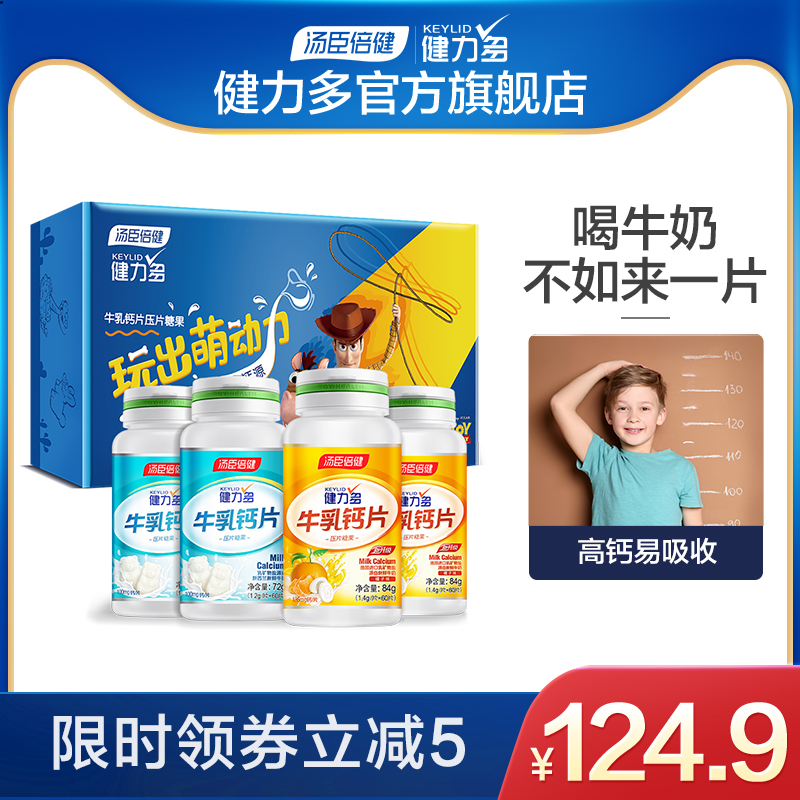 【趣玩礼盒】健力多牛乳钙片儿童青少年长高学生补乳矿物盐咀嚼片