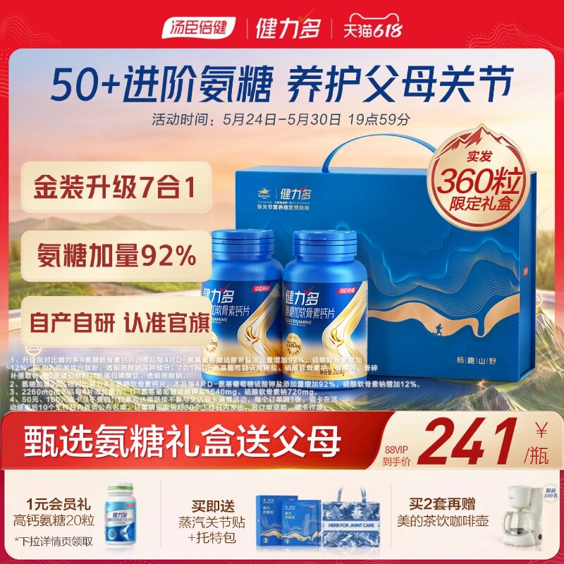 汤臣倍健健力多旗舰氨糖2260硫酸软骨素钙中老年护关节官方旗舰店