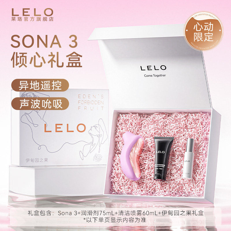 【倾心礼盒】LELO SONA3索娜吮吸跳蛋异地遥控App吮吸礼物情人节