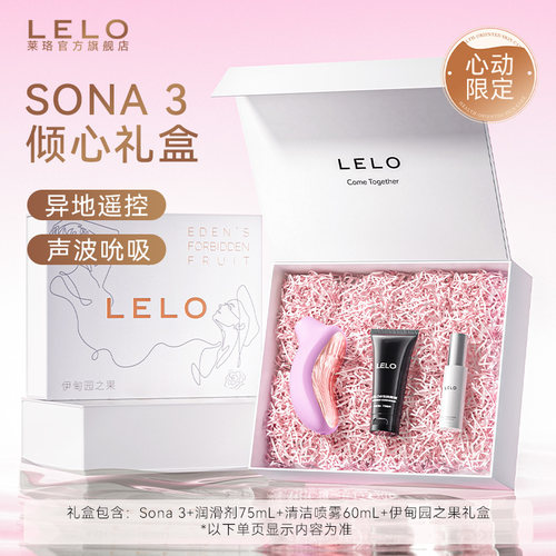 【倾心礼盒】LELO SONA3索娜吮吸跳蛋异地遥控App吮吸礼物情人节