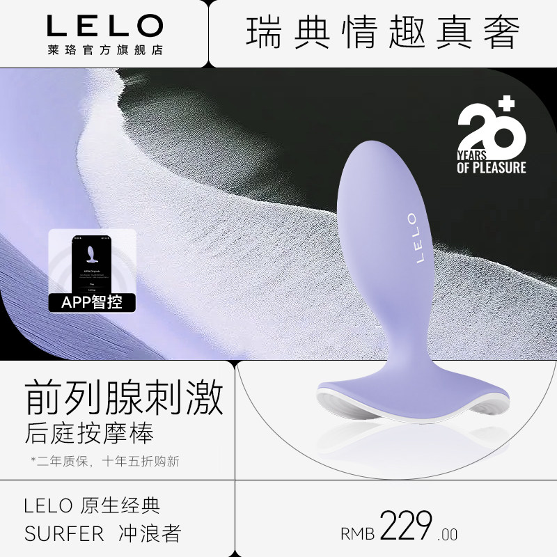 瑞典LELO 原生经典冲浪者前列腺按摩棒G点刺激远程遥控扩肛后庭男