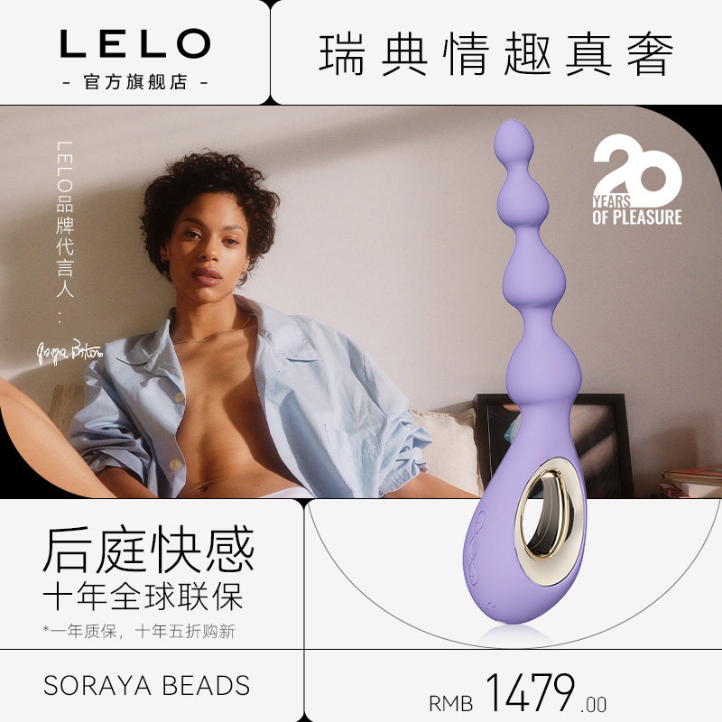 LELO Soraya Beads索瑞亚肛塞拉珠后庭自慰开肛情趣调教惩罚成人
