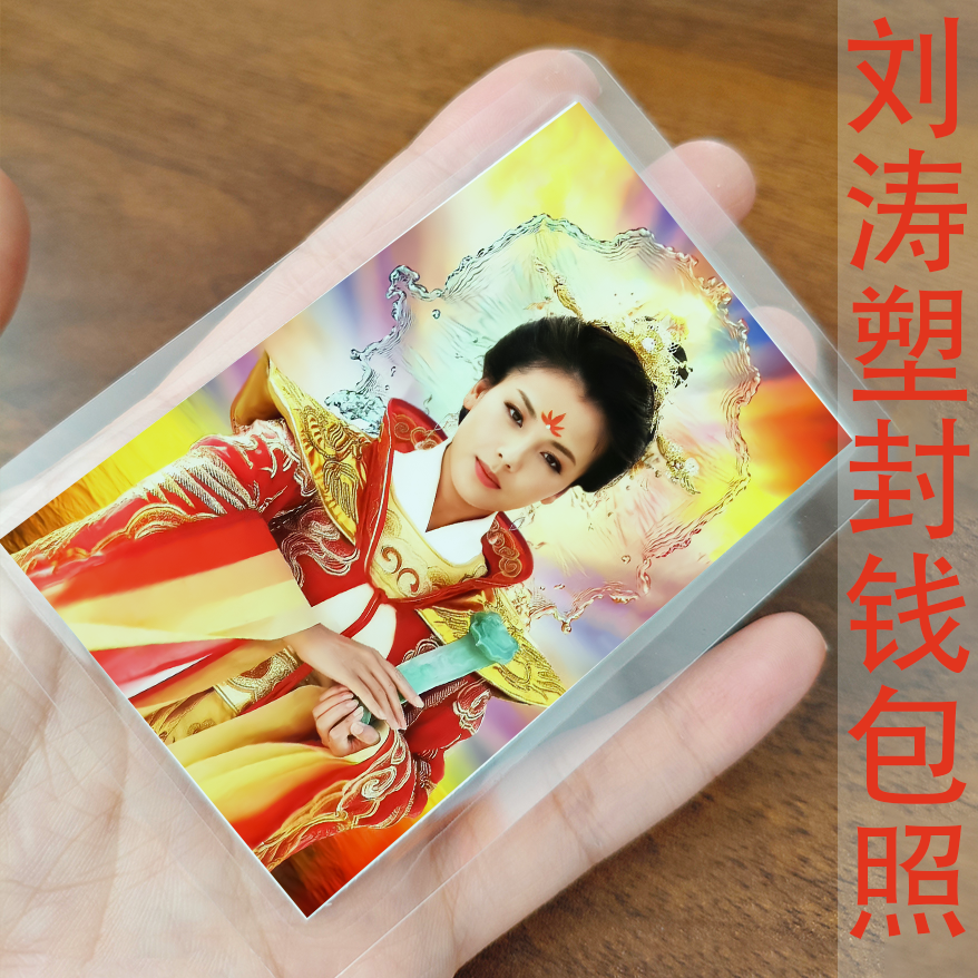 刘涛钱包照塑封小卡照片经典形象收藏相片