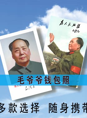 毛泽东钱包照毛爷爷标准照小卡