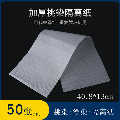 SPUME染发专用烫染隔离纸