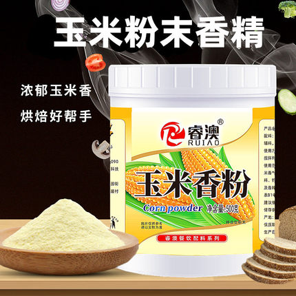 甜玉米粉末香精高浓度食用馒头糕点烘焙杂粮饼食品添加剂煮玉米用