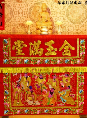 佛堂用品帷幔台围供桌布拜天公家用佛具刺绣金玉满堂八仙过海桌围
