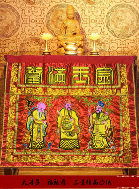 帷幔台围佛堂用品供桌布家用佛具金玉满堂三星福禄寿桌围刺绣