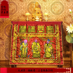帷幔台围佛堂用品供桌布家用佛具金玉满堂三星福禄寿桌围刺绣