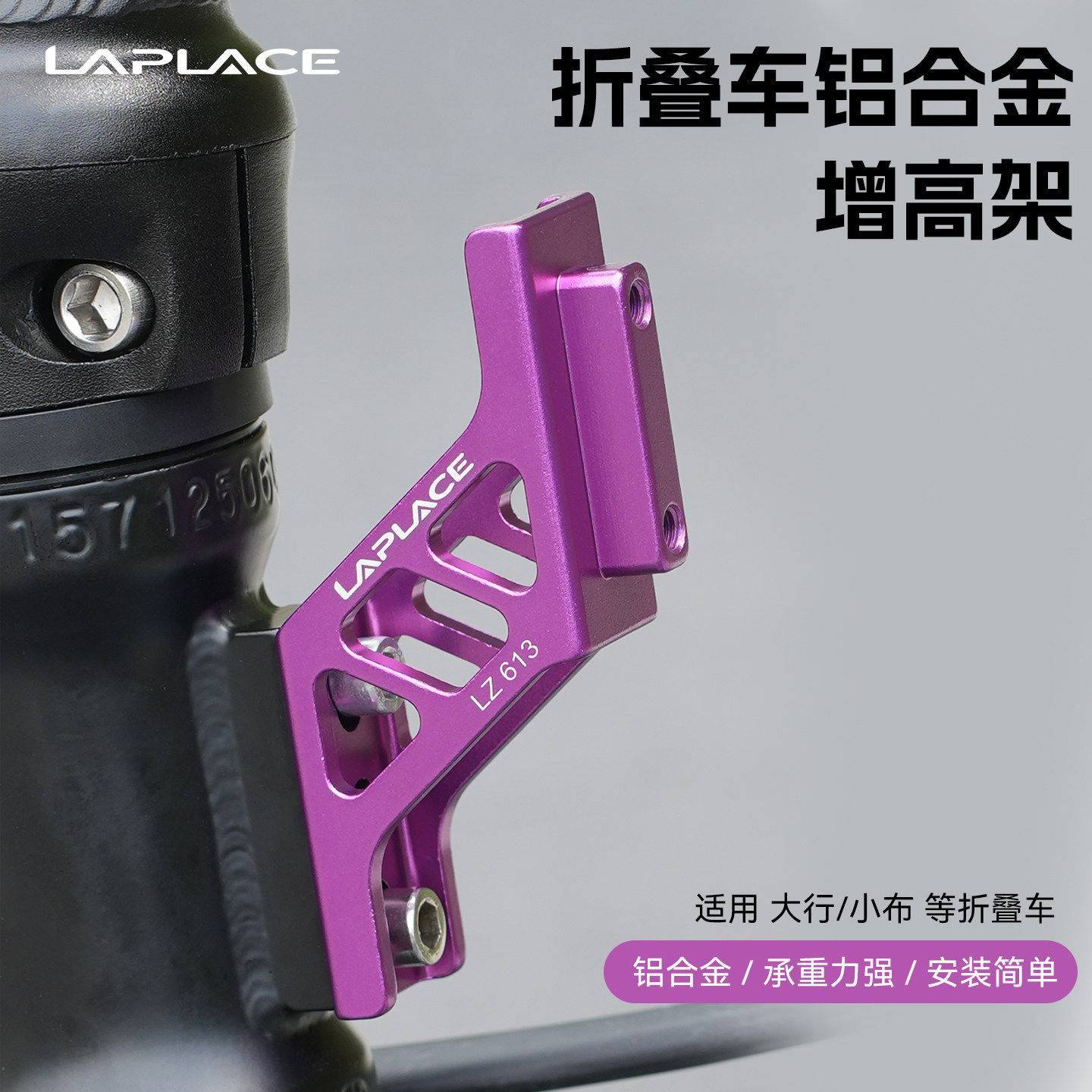 LAPLACELZ613折叠车升高座图片