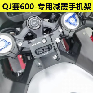 qjmoto600专用摩托车手机支架