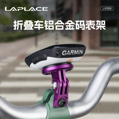LAPLACELX088小布折叠车码表架