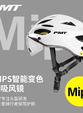 PMT Mips骑行头盔带变色磁吸风镜男女公路山地自行车一体成型帽子