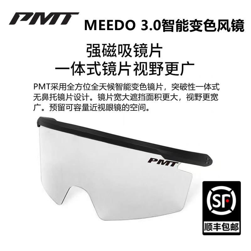 PMTMEEDO3.0专用变色风镜