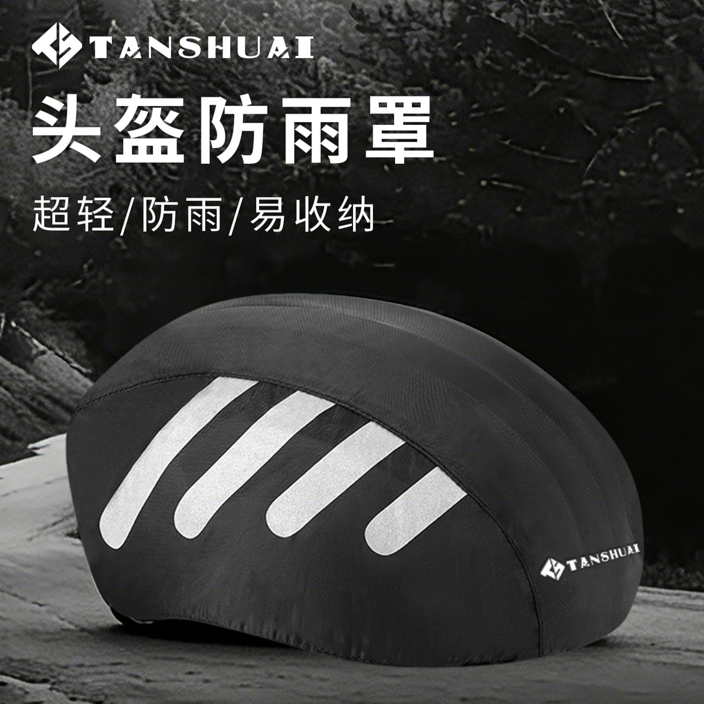 TANSHUAI自行车头盔防雨罩防风
