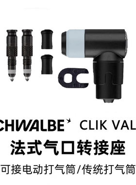 德国SCHWALBE CLIK VALVE 世文快拆充气嘴阀门快速充气真空气嘴芯
