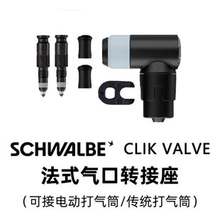 德国SCHWALBE CLIK VALVE 世文快拆充气嘴阀门快速充气真空气嘴芯