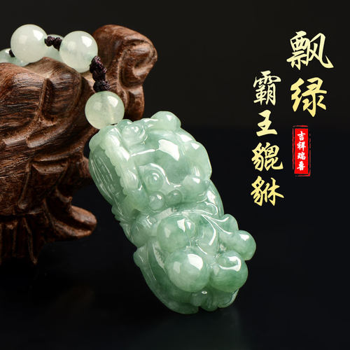 缅甸A货翡翠飘绿霸王貔貅吊坠
