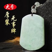 天然缅甸A货翡翠平安无事牌吊坠厚装 挂件项链玉石证书 大号男女款