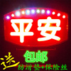 包郵LED空車燈平安燈 代駕燈  酒後代駕 車內燈 拉活燈