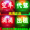 空車燈USB款LED出租車空車燈空車牌代駕燈平安燈滴拉活的士車燈
