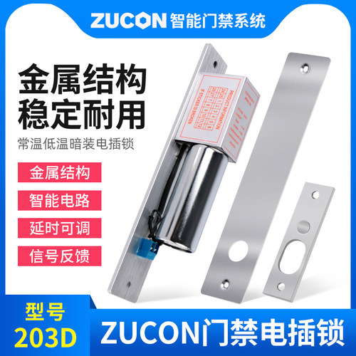 zucon祖程203d常温门控电插锁
