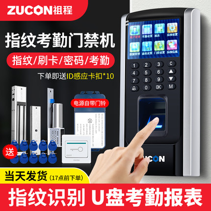 ZUCON祖程F9指纹门禁系统一体机刷卡密码考勤门禁套装电磁磁力锁