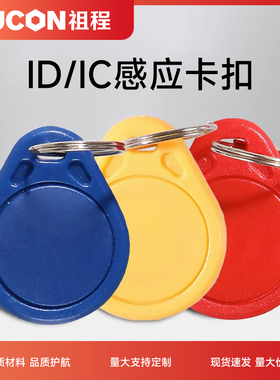 ZUCON祖程品牌ID卡扣钥匙扣门禁考勤扣感应扣3号ID钥匙扣IC异形扣