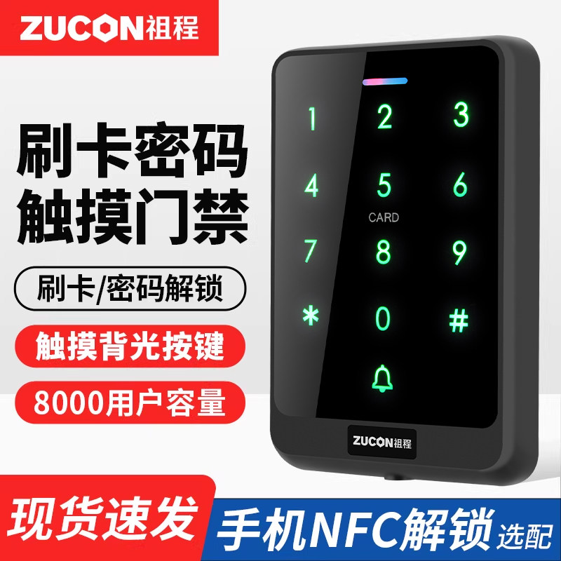 ZUCON触摸门禁系统ID选配IC刷卡电子密码一体机配套磁力锁电插锁
