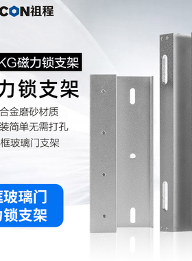 ZUCON上下无框支架 无框玻璃门磁力锁支架 280KG磁力锁支架