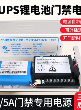 ZUCON祖程门禁电源12V3A/5A控制器电路板锂电池UPS备用电源变压器
